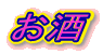お酒