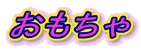 おもちゃ