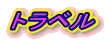 トラベル