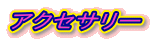 アクセサリー