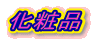 化粧品