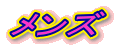 メンズ