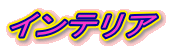 インテリア
