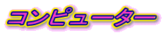 コンピューター